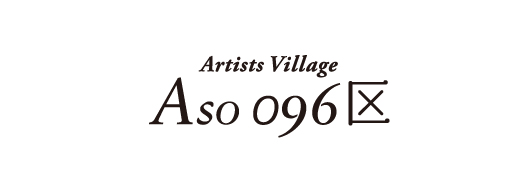 Artists Village Aso 096区